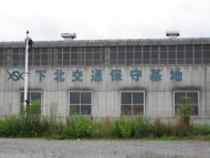 下北交通保守基地 機関庫