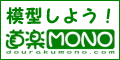 模型-道楽MONO-バナー